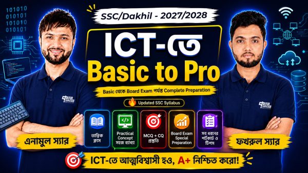 SSC/Dakhil পরীক্ষার্থীদের জন্য​ ICT-তে Basic to Pro​