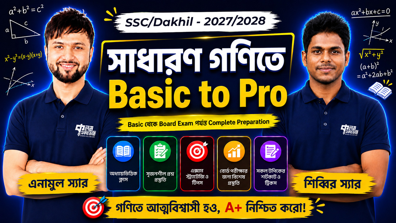 সাধারণ গণিতে Basic to Pro | SSC/Dakhil – 2027/2028
