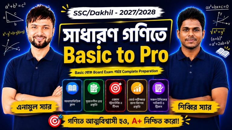 সাধারণ গণিতে Basic to Pro | SSC/Dakhil – 2027/2028
